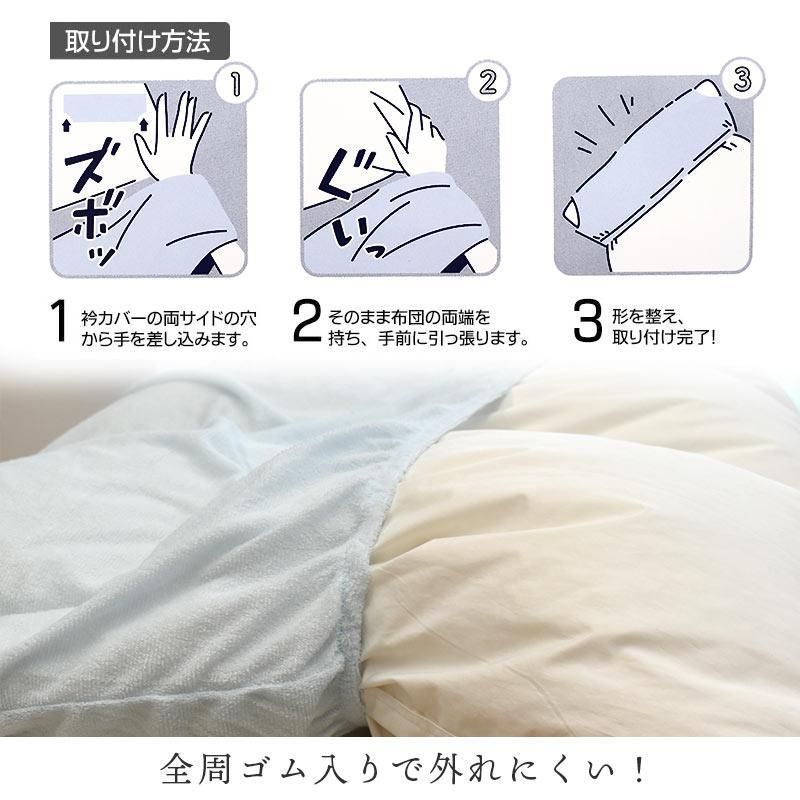 衿カバー シングル用 150×60cm 綿100％ シンカーパイル タオル地 襟カバー 掛布団カバー アウトレット OUTLET　新品　【10F-N1512-】