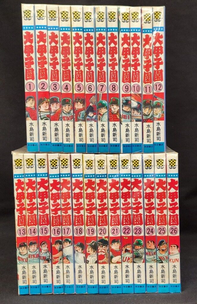 秋田書店 少年チャンピオンコミックス 水島新司 大甲子園 全26巻 再版