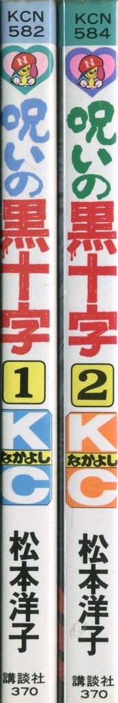 講談社 - 松本洋子 ２５冊 まとめ売り【ほぼ初版】 講談社 なかよしKC 松本洋子 呪いの黒十字 全2巻 初版セット