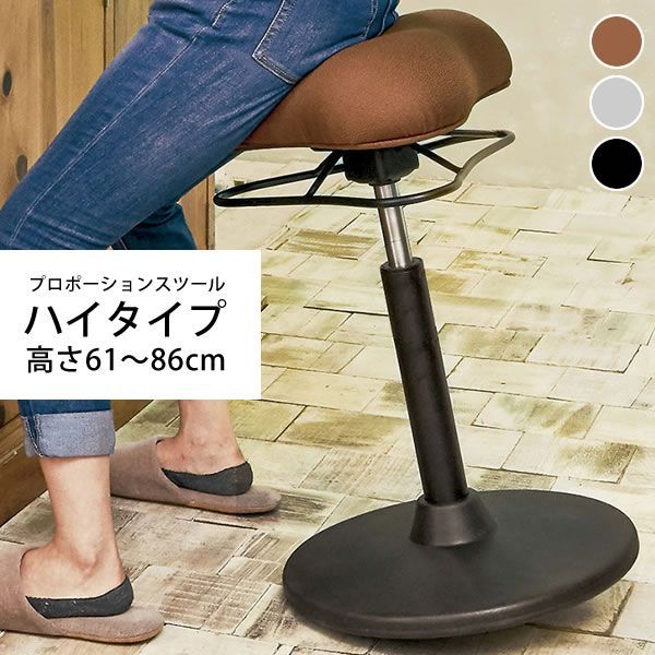 【ハイタイプ】プロポーションスツール 姿勢矯正 オフィスチェア 2701