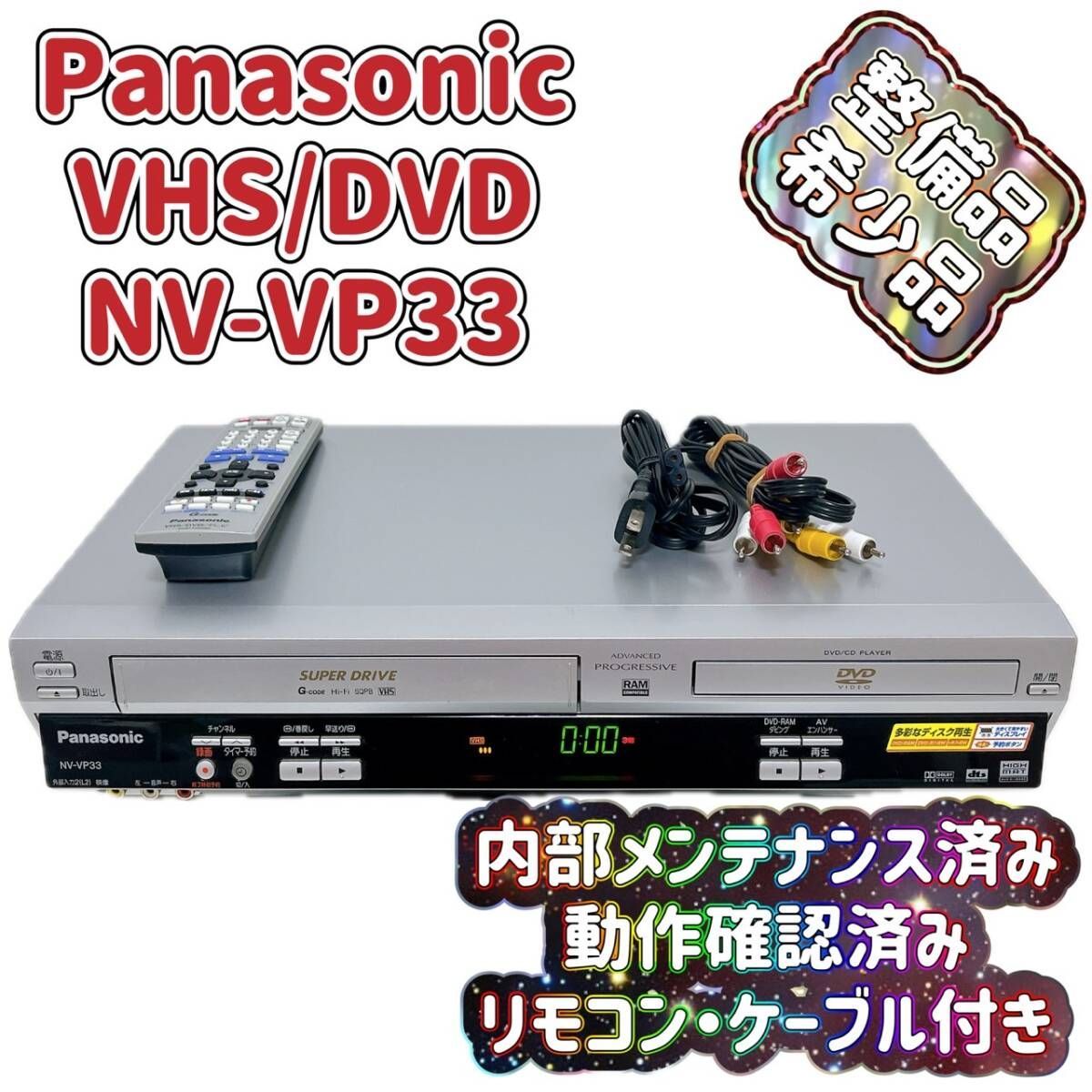 整備品】 Panasonic ビデオ一体型DVDプレーヤー NV-VP33-S リモコン付 