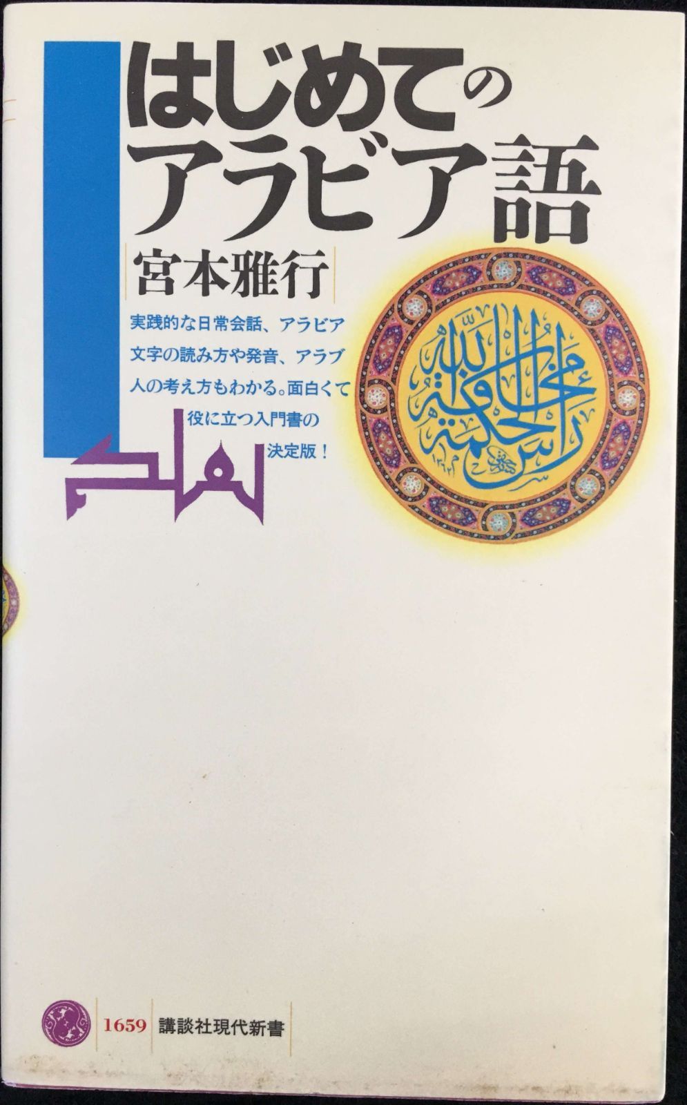 はじめてのアラビア語 (講談社現代新書 1659)