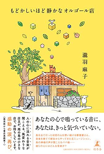 もどかしいほど静かなオルゴール店／瀧羽 麻子