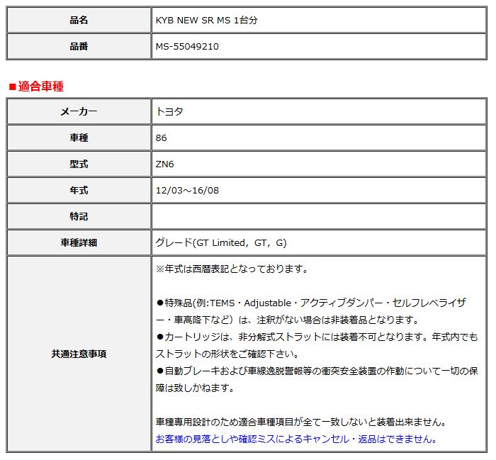KYB カヤバ NEW SR MS 1台分 86 12 03～16 08 MS-55049210