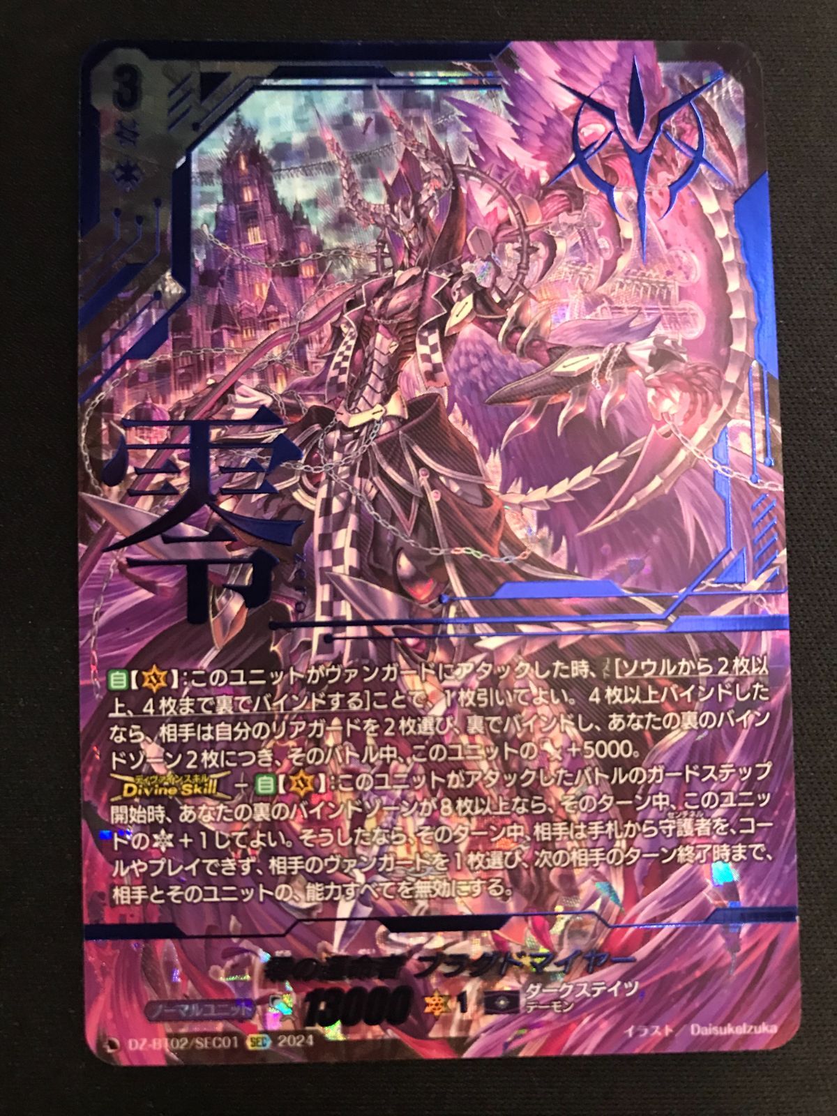 カードファイト!! ヴァンガード 零の運命者 ブラグドマイヤー SEC DZ