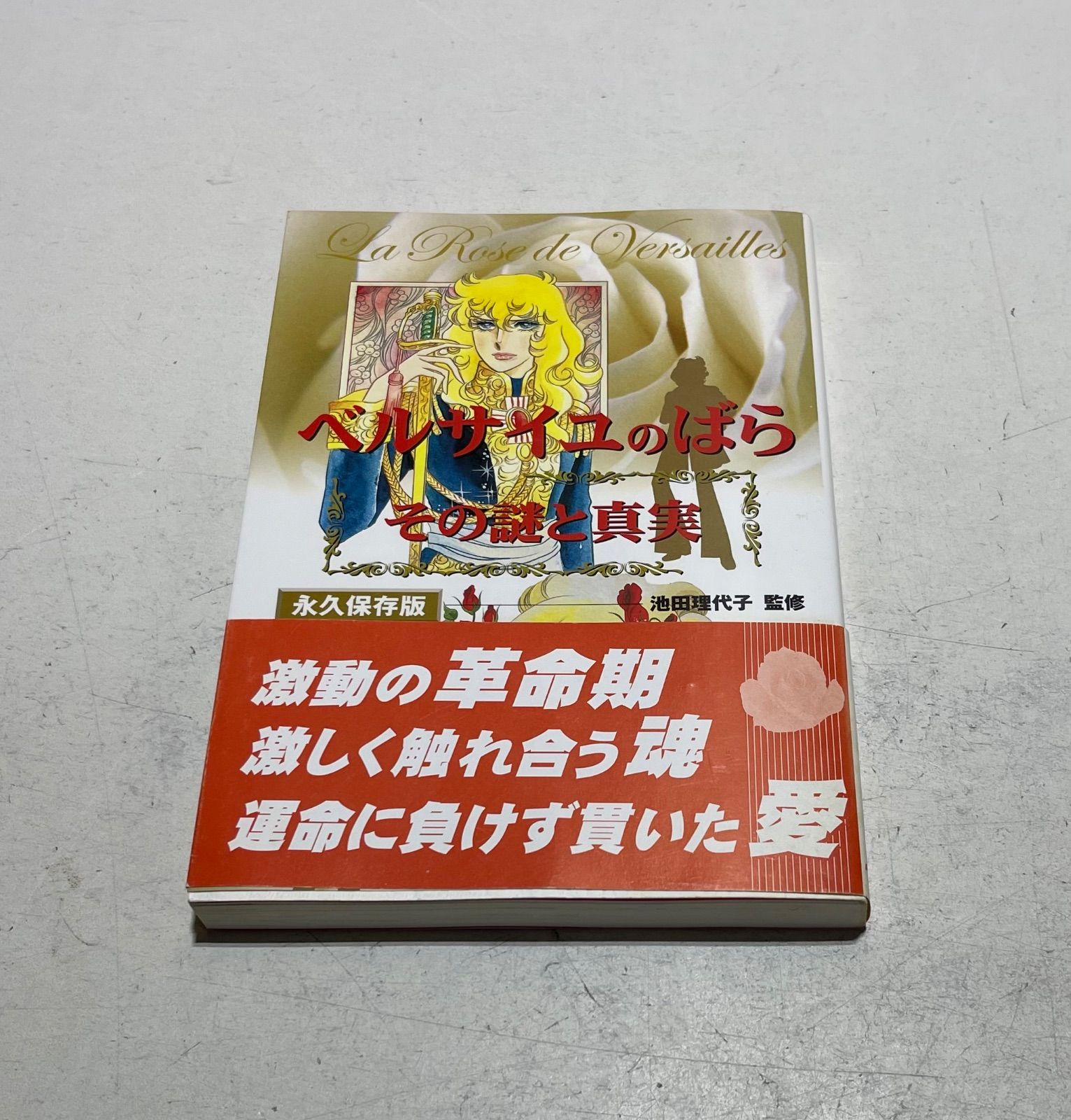 「ベルサイユのばら」その謎と真実