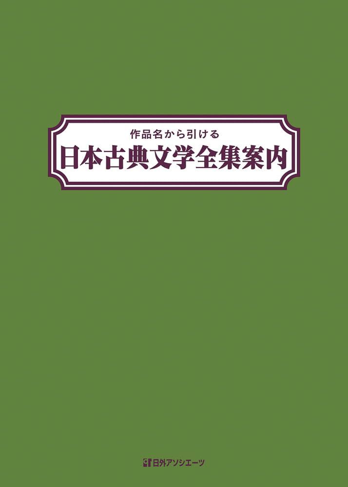 作品名から引ける 日本古典文学全集案内