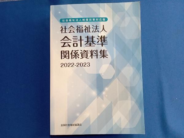 社会福祉法人会計基準関係資料集 社会福祉法人制度改革対応版 ２０２２-２０２３/全国社会福祉協議会/全国社会福祉協議会（単行本） 社会福祉法人制度改革対応版 社会福祉法人会計基準関係資料集
