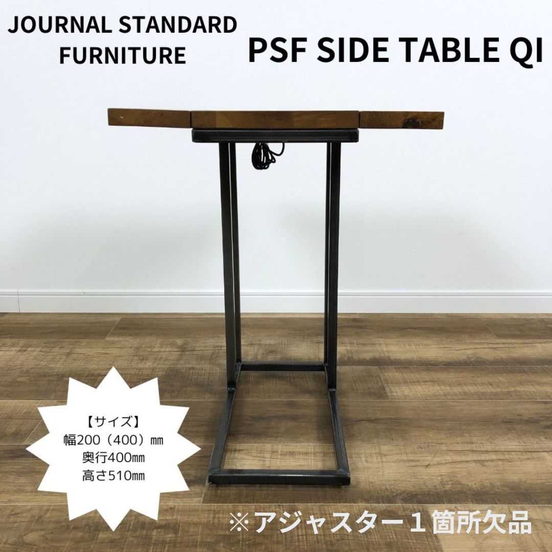 中古品】JOURNAL STANDARD FURNITURE PSF SIDE TABLE QI ジャーナル