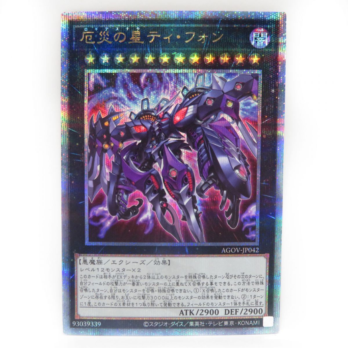 遊戯王 厄災の星ティ・フォン AGOV-JP042 クォーターセンチュリー 