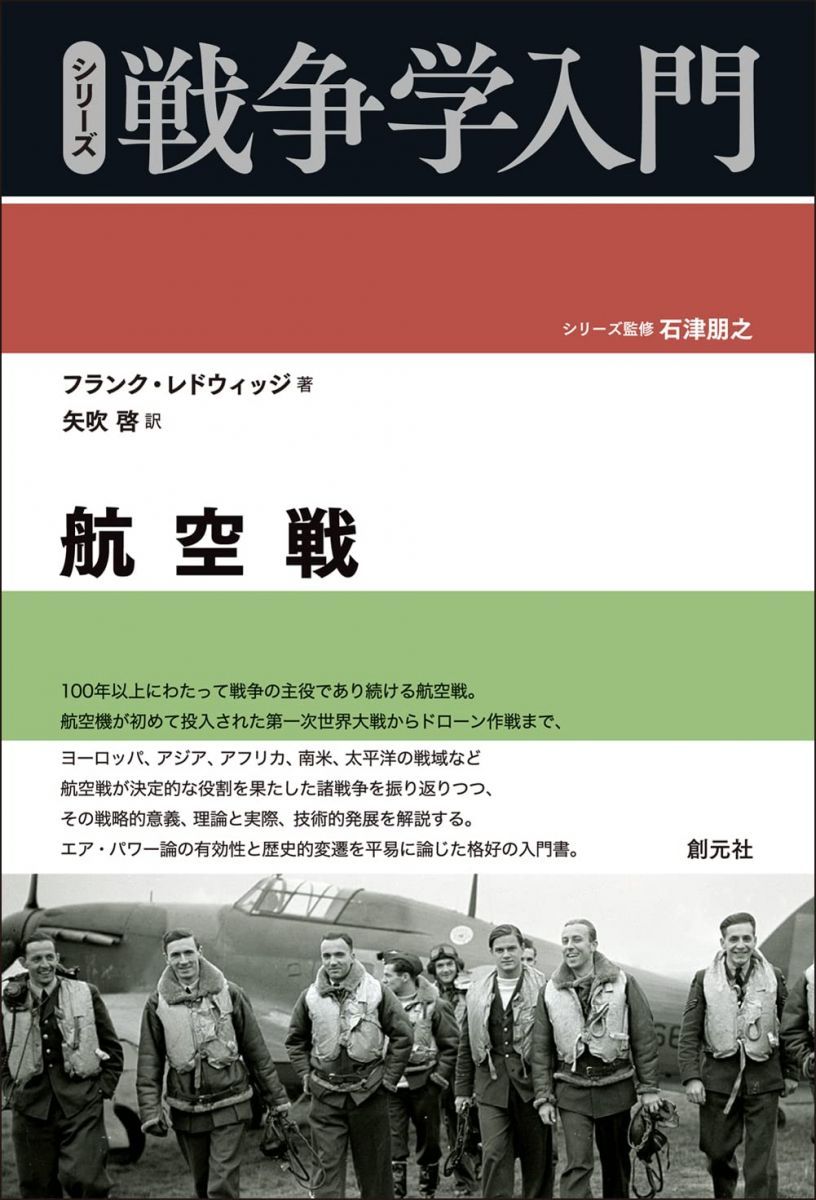 航空戦 (シリーズ戦争学入門)