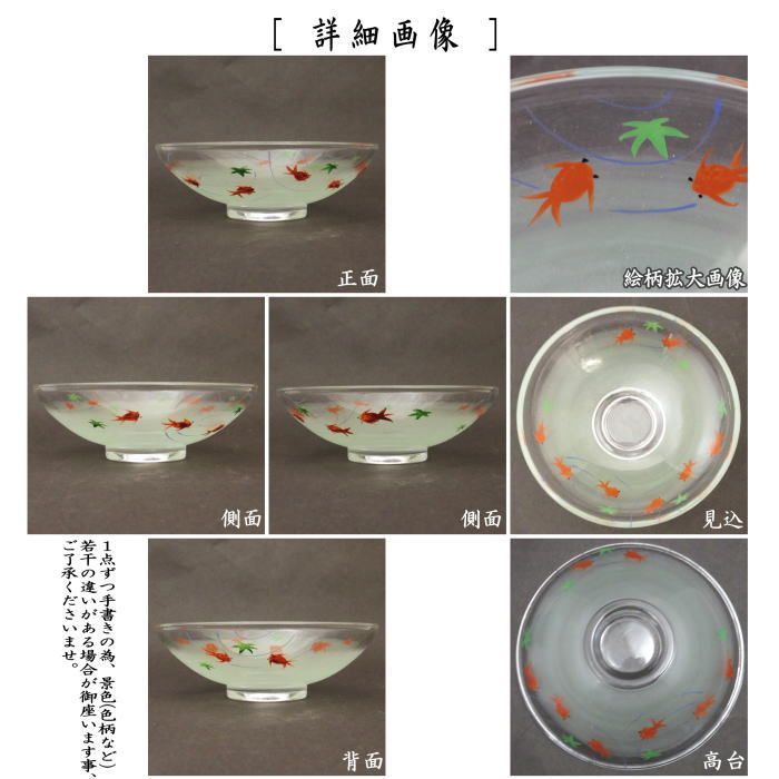 〇【茶器/茶道具　ガラス抹茶茶碗（硝子抹茶茶碗）】　ガラス（硝子）　平茶碗　金魚　八木海峰作　非耐熱硝子