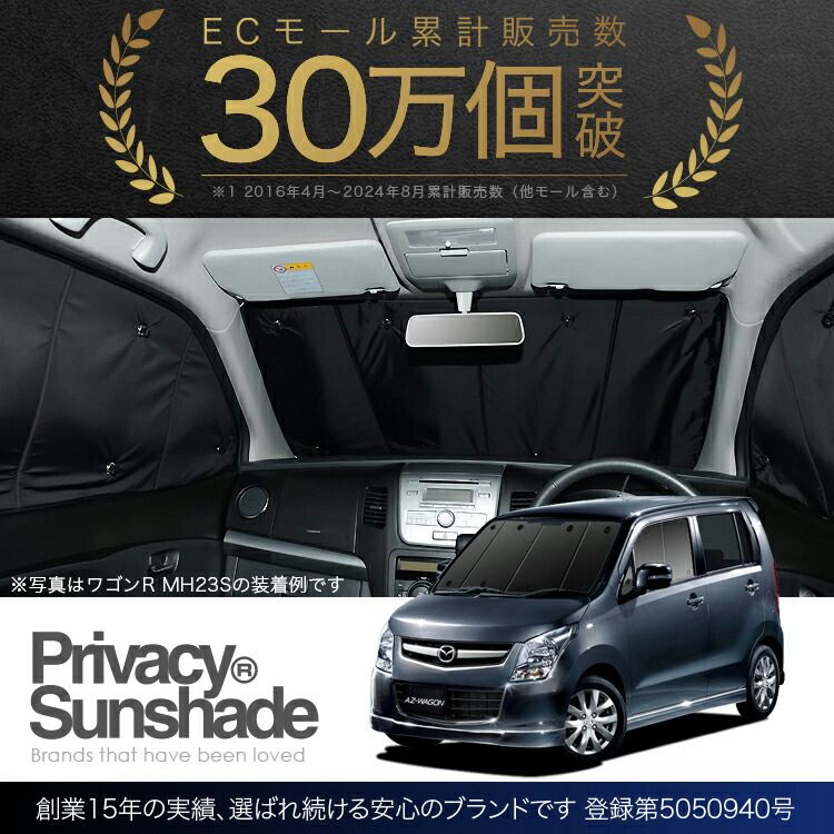吸盤＋3個】 AZワゴン MJ23S系 サンシェード カーテン 車中泊 グッズ