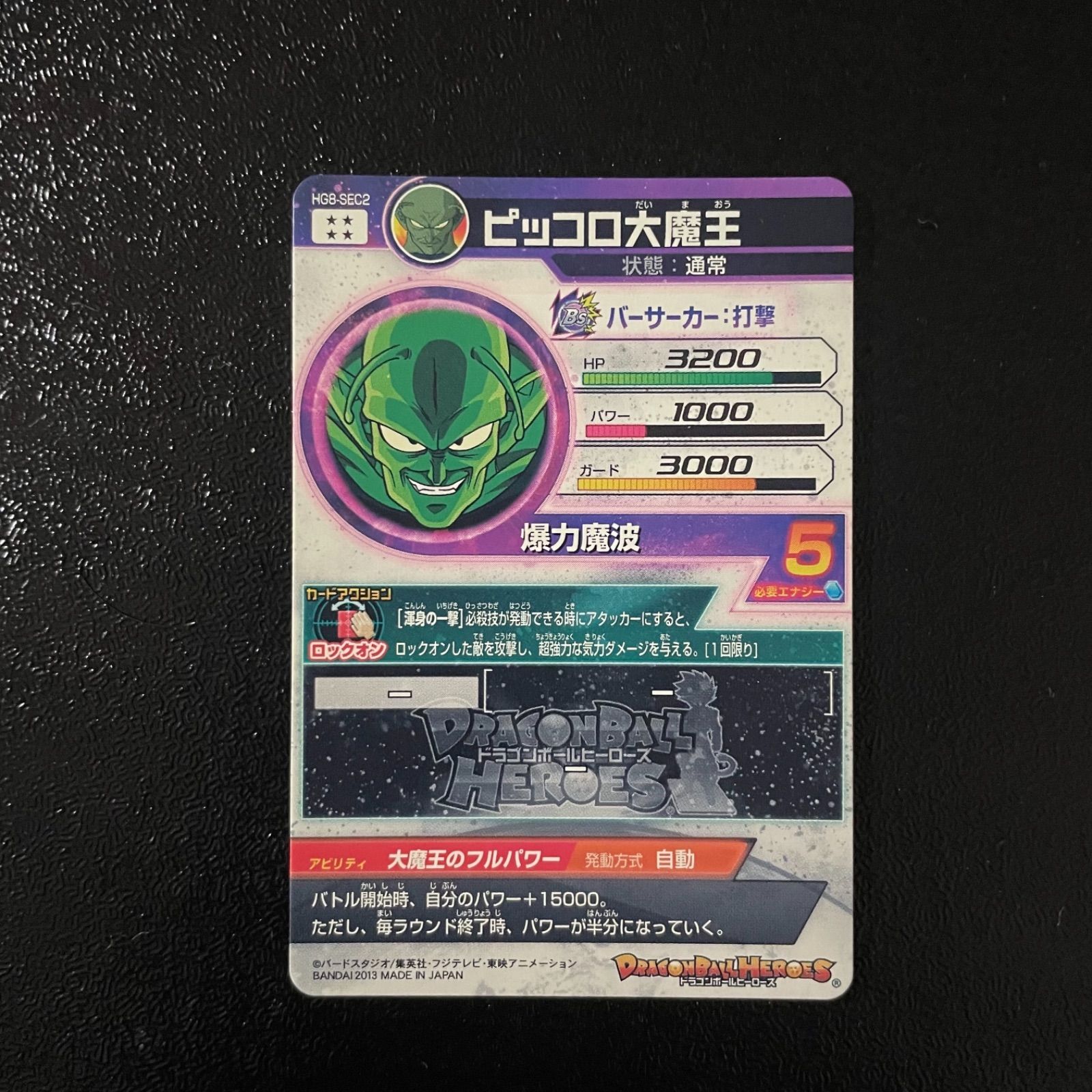 スーパードラゴンボールヒーローズ ピッコロ大魔王 HG8-SEC2 旧弾