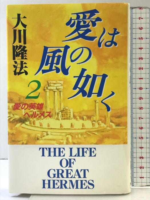 中古】 愛は風の如く 3/幸福の科学出版/大川隆法