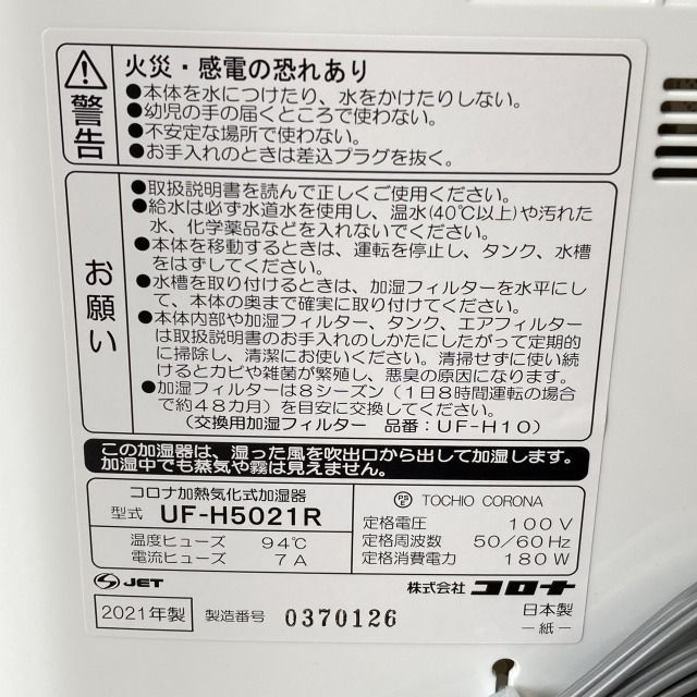 UF-H5021R-T 加湿器 ハイブリッド式 チョコブラウン 2021年製 コロナ