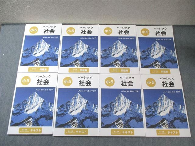 希学園 小5 ベーシック 社会 テキスト/問題集 第1分冊～第4分冊 通年