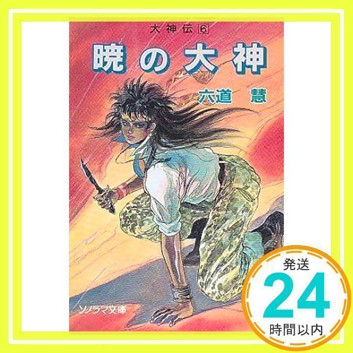【中古】 黄金の大神 大神伝９/朝日ソノラマ/六道慧 中古】 黄金の大神 大神伝9 / 六道 慧, 小林 智美 / 朝日
