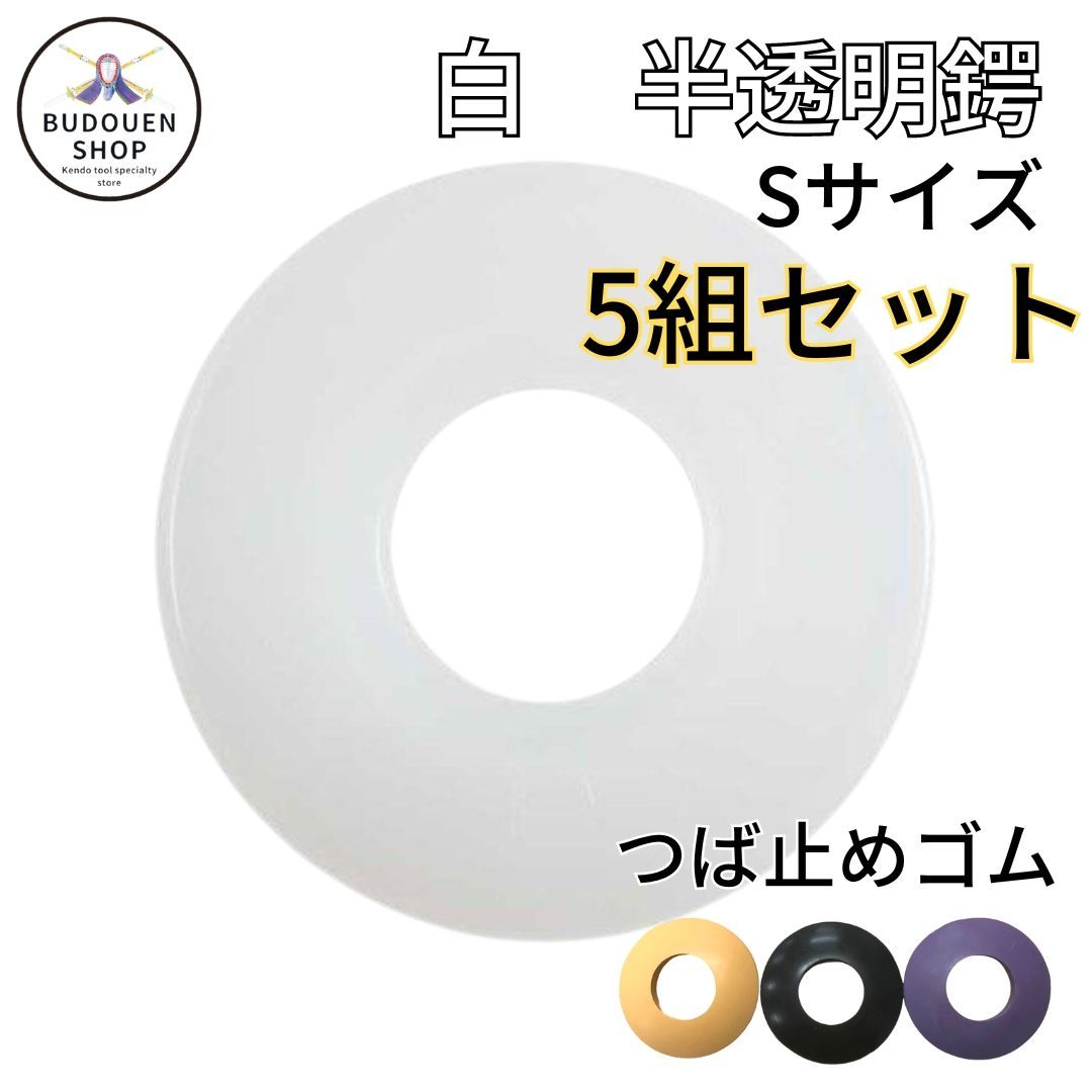 剣道 竹刀 鍔 半透明鍔 白Sサイズ 5組セット(28~ 34用) 武道園 - メルカリ