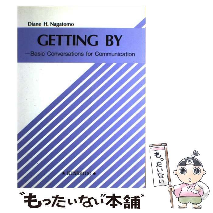 中古】 楽しく覚える日常基本英会話 / ダイアン・H.ナガトモ / 金星堂 - メルカリ