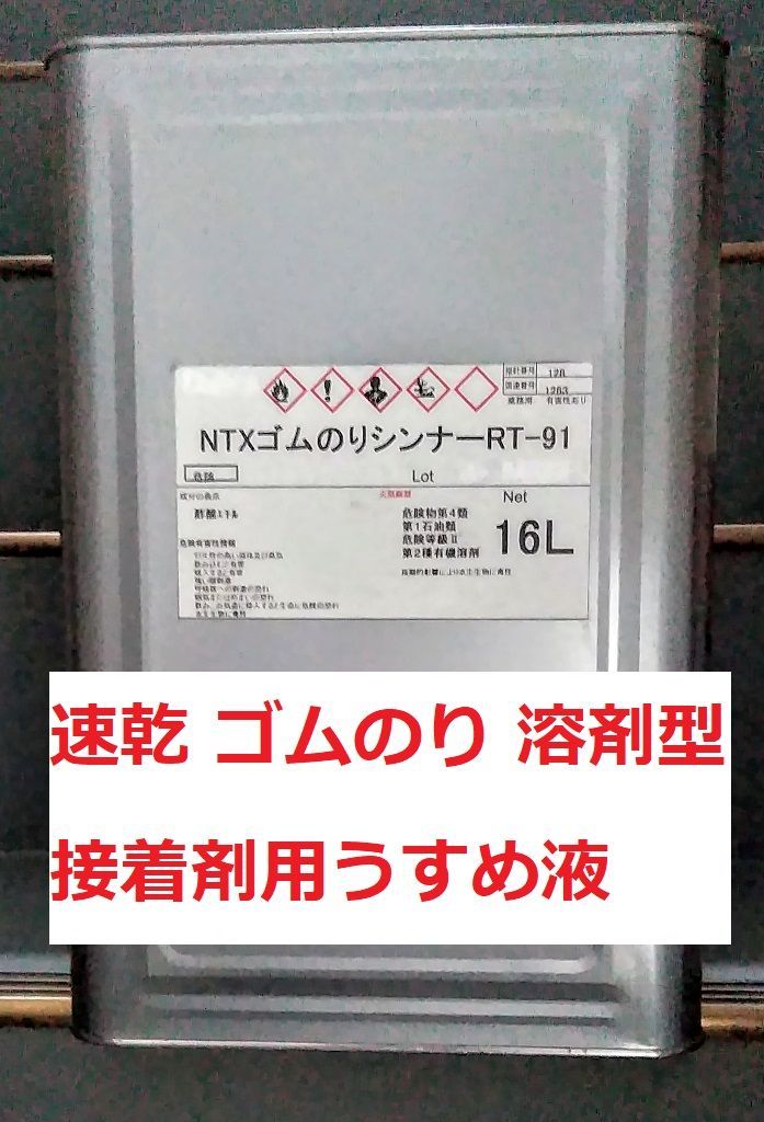 うすめ液 ゴムのりシンナー NTX 16Ｌ ゴム系溶剤型接着剤用シンナー 