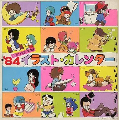 中古】カレンダー アニメージュ 1984年度 実用版 イラスト・カレンダー
