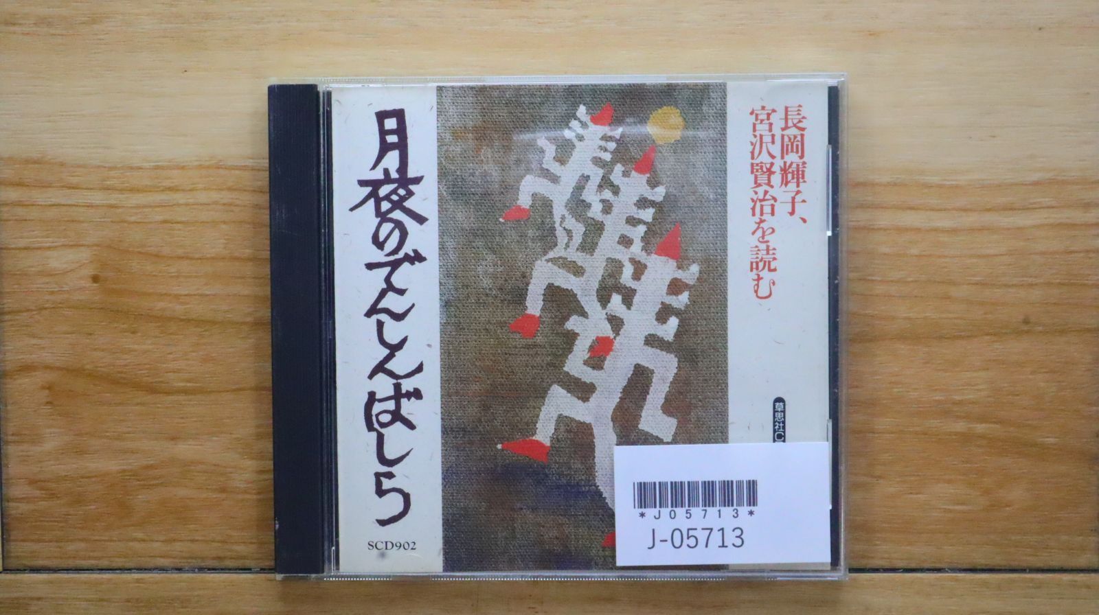帯付・未開封CD多数　宮沢賢治を読む 長岡輝子 CD＋解説書揃 全八巻セット 帯付・未開封CD多数 宮沢賢治を読む 長岡輝子 CD＋解説書揃 全
