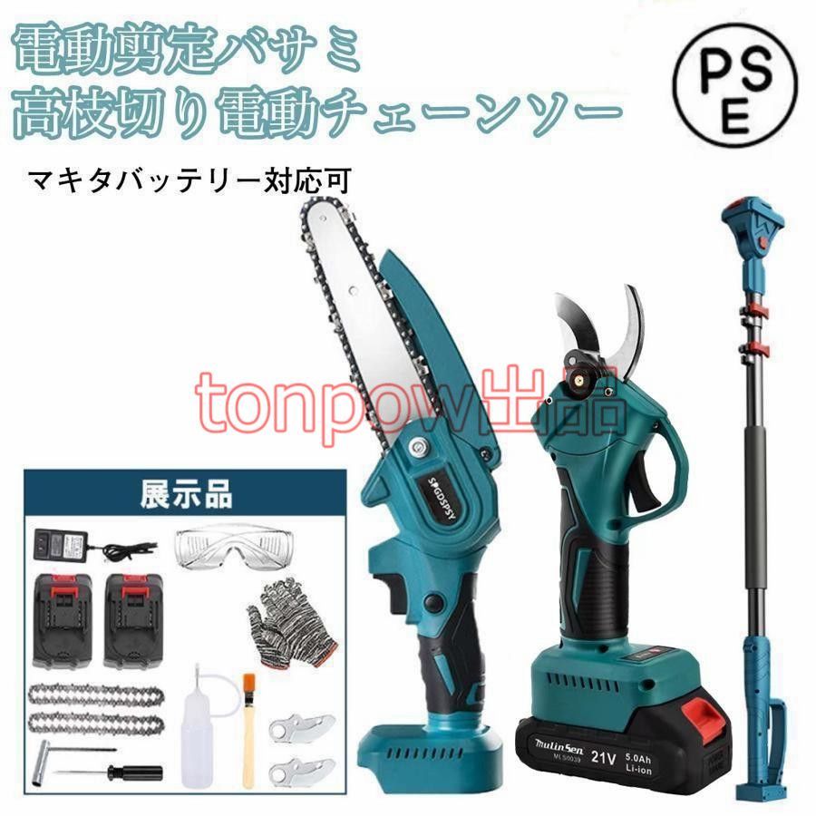 高枝 電動のこぎり チェーンソー 充電式 高枝切り 剪定ばさみ 3 in 1 の組み合わせ 6インチ バッテリー互換