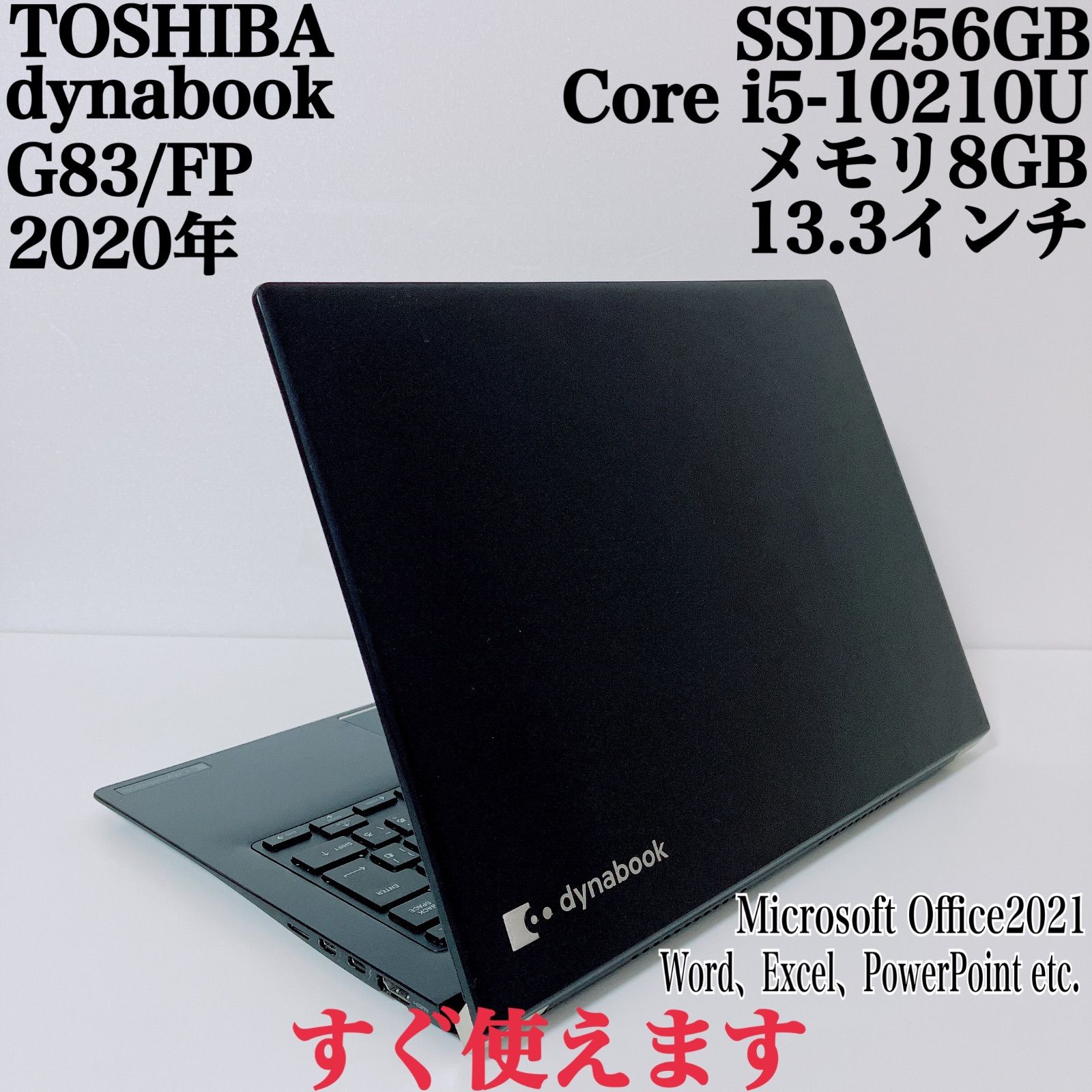 ✨即戦力✨dynabook G83FP i5 10世代 8GB SSD256GB dynabook あすつく ノートパソコン TOSHIBA 東芝 G83/FP Windows11