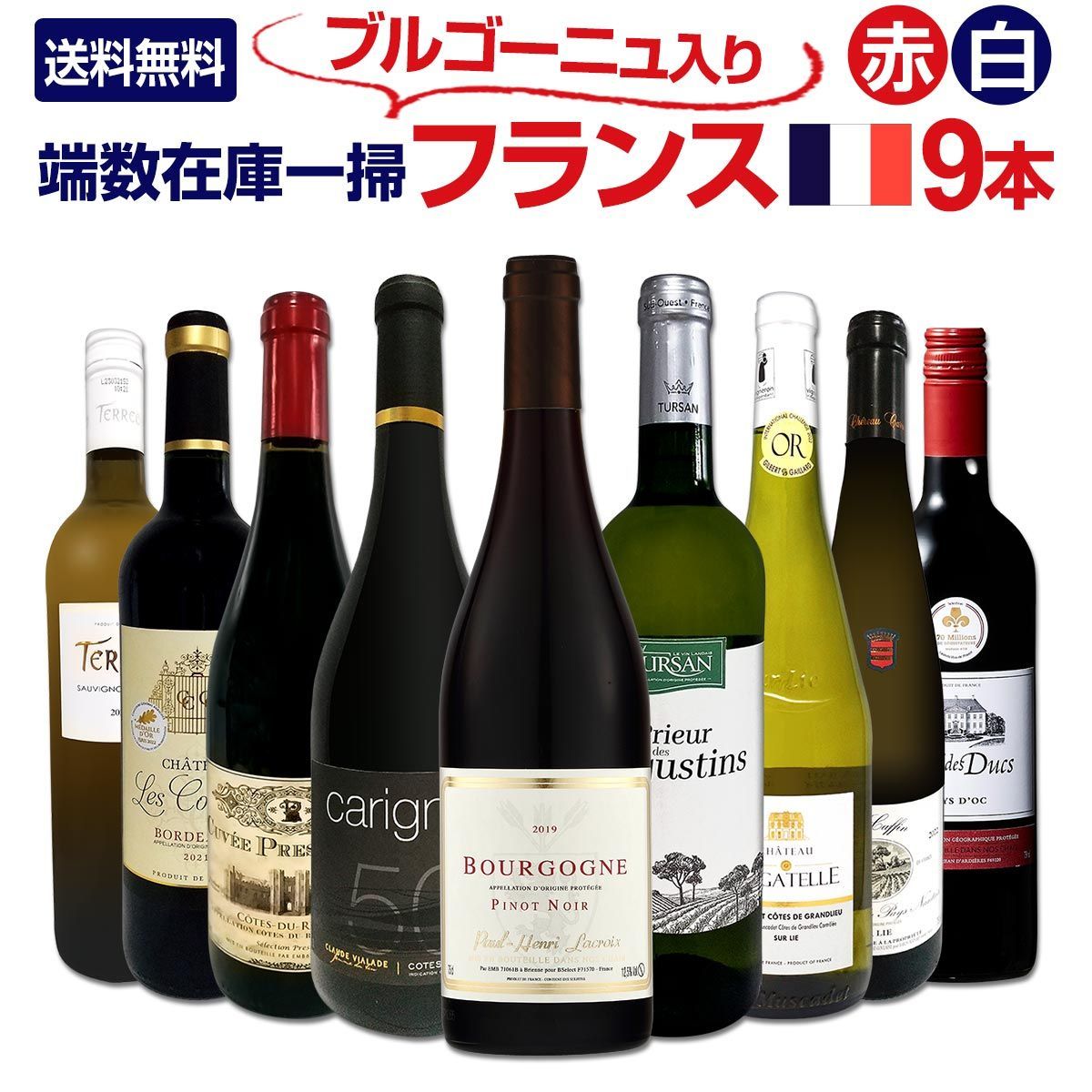 端数在庫一掃★フランスワイン9本セット!!