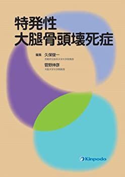 【中古-非常に良い】 特発性大腿骨頭壊死症
