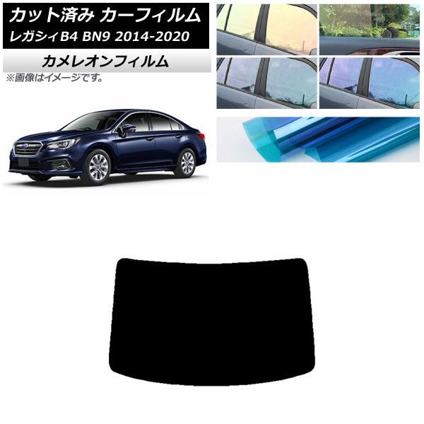 カーフィルム スバル レガシィ B4 BN9 セダン 2014年10月～2020年07月 リアガラス(1枚型) カメレオン 選べる3フィルムカラー AP-WFCM0203-R1