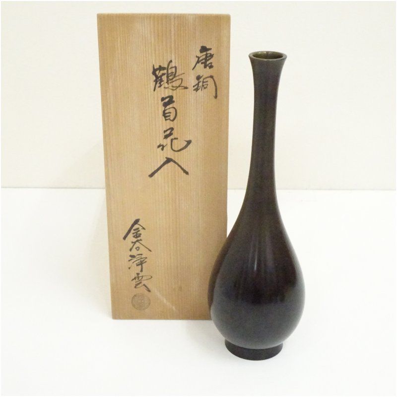 金谷浄雲造 唐銅鶴首花入（共箱） 花入れ 茶道 茶道具 花瓶 花器