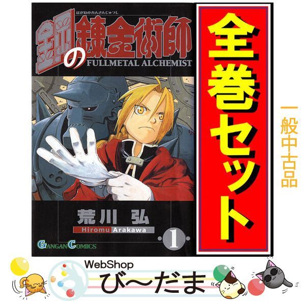 bn 4 鋼の錬金術師|漫画全巻セット◆C ≪全27巻 完結 ≫