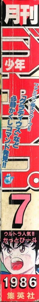 週刊少年ジャンプ　1986年　7号 週刊少年ジャンプ 1986年7号 - メルカリ