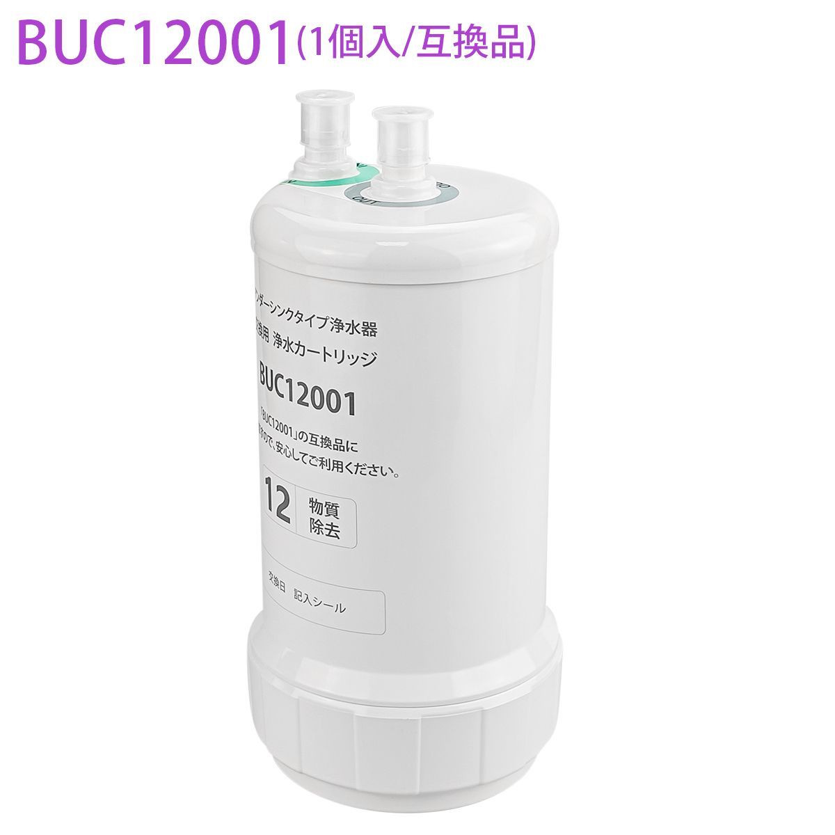 BUC12001 三菱ケミカル クリンスイ ビルトイン浄水器 交換用カートリッジ 12物質除去タイプ UZC2000 後継品 交換用浄水カートリッジ  三菱レイヨン （互換品/1個入り） - メルカリ