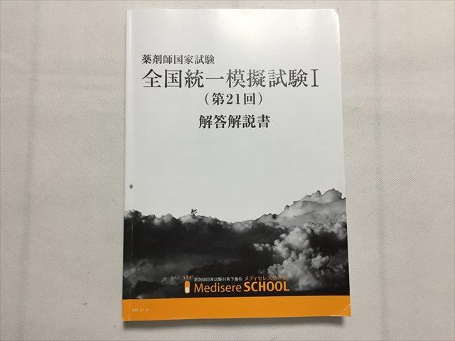 TL33-035 メディセレスクール 薬剤師国家試験 全国統一模擬試験I（第21回）解答解説書 15S3B - メルカリ