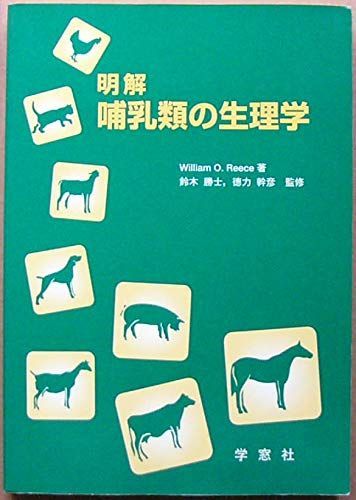 明解哺乳類の生理学 ウィリアム・O.リース; 鈴木勝士 2025年最新】明解哺乳類の生理学の人気アイテム - メルカリ