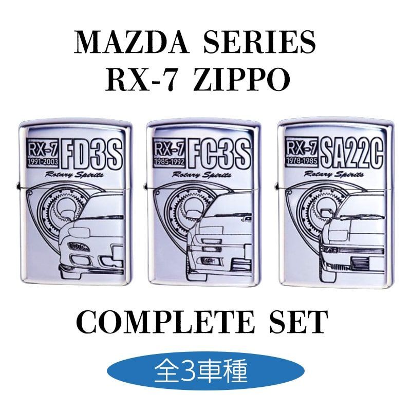 ZIPPO ZIPPOライター マツダ ジッポ MAZDA RX-7 FD3S FC3S SA22C コンプリート 車 シルバー エッチング彫刻 お得 かっこいい メンズ