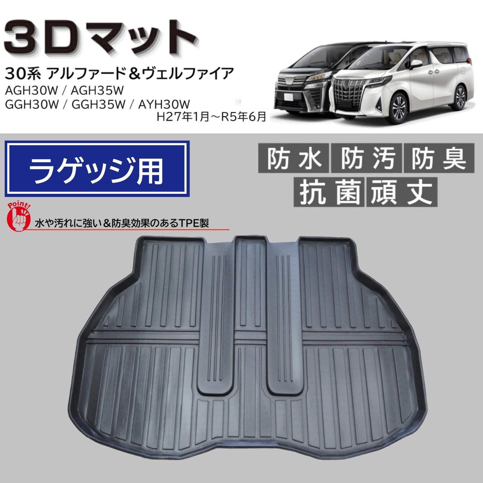 スピード発送 30系 アルファード ヴェルファイア 3D ラゲッジマット 1pc 水や汚れに強い TPE製 3Dマット 防水 防汚 防臭 抗菌 トランクアマット 30アルファード 30ヴェルファイア フロアマット 【