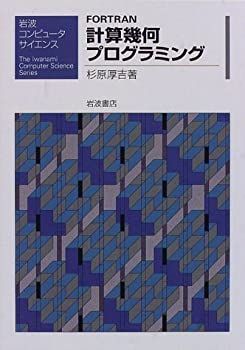 新作入荷，100%新品 【中古】 FORTRAN計算幾何プログラミング (岩波コンピュータサイエンス)