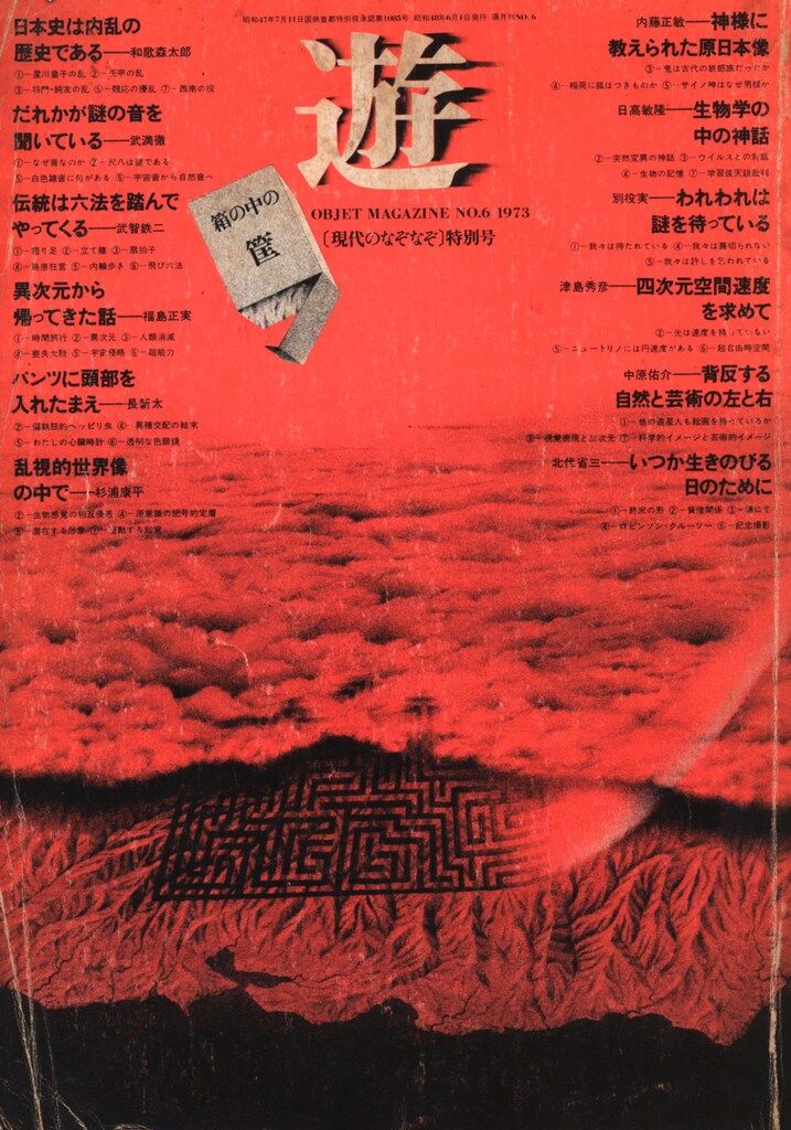 松岡正剛 遊 6 工作舎発行雑誌 オブジェマガジン・遊 第1期 第7