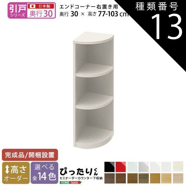 種類13:ミントグリーン（艶有）  セミオーダーカウンター下収納ぴったりくん エンドコーナー右置き 奥行30cm