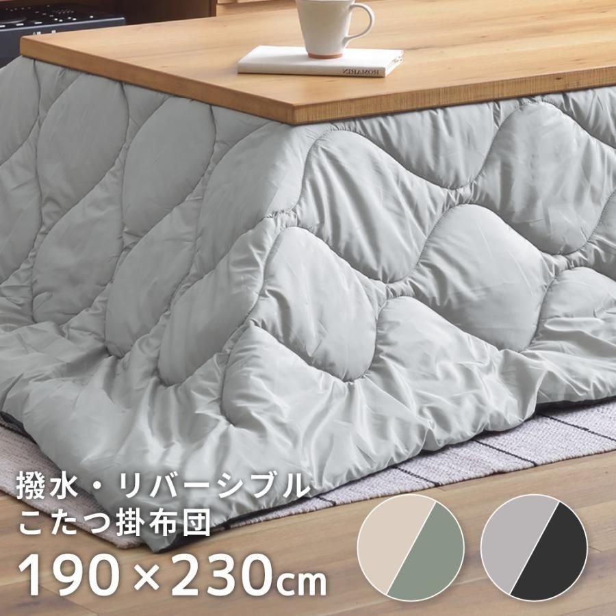こたつ布団 毛が付きにくい 長方形 190×230 おしゃれ リバーシブル 撥水 ポリエステル 80×120対応ペット 猫 犬 毛 グリーン ｘ ベージュ ブラック ｘ グレー