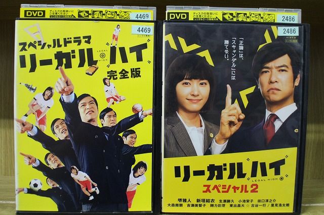 リーガルハイ 1st&2nd＆SP2本 DVD 全13巻　★堺雅人/新垣結衣 DVD リーガルハイ スペシャル 堺雅人 新垣結衣 全2巻 ※ケース