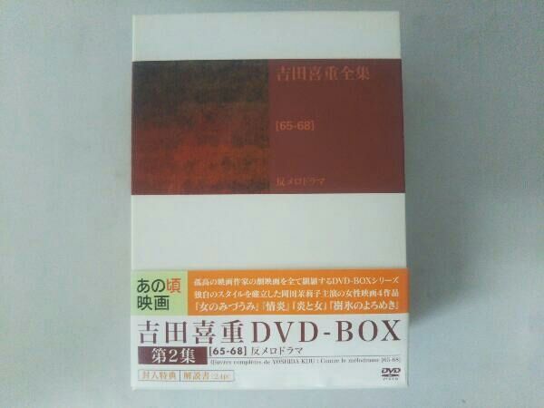 吉田喜重全集　60−64 新しい波　DVD BOX Amazon.co.jp: 吉田喜重 DVD-BOX 1 : 津川雅彦, 高千穂ひづる