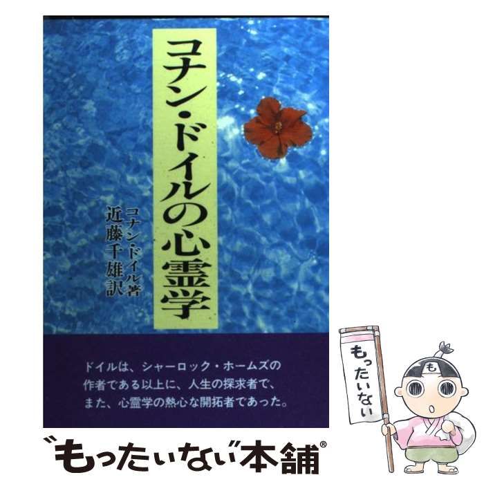 中古】 コナン・ドイルの心霊学 新装版 / コナン・ドイル、近藤千雄