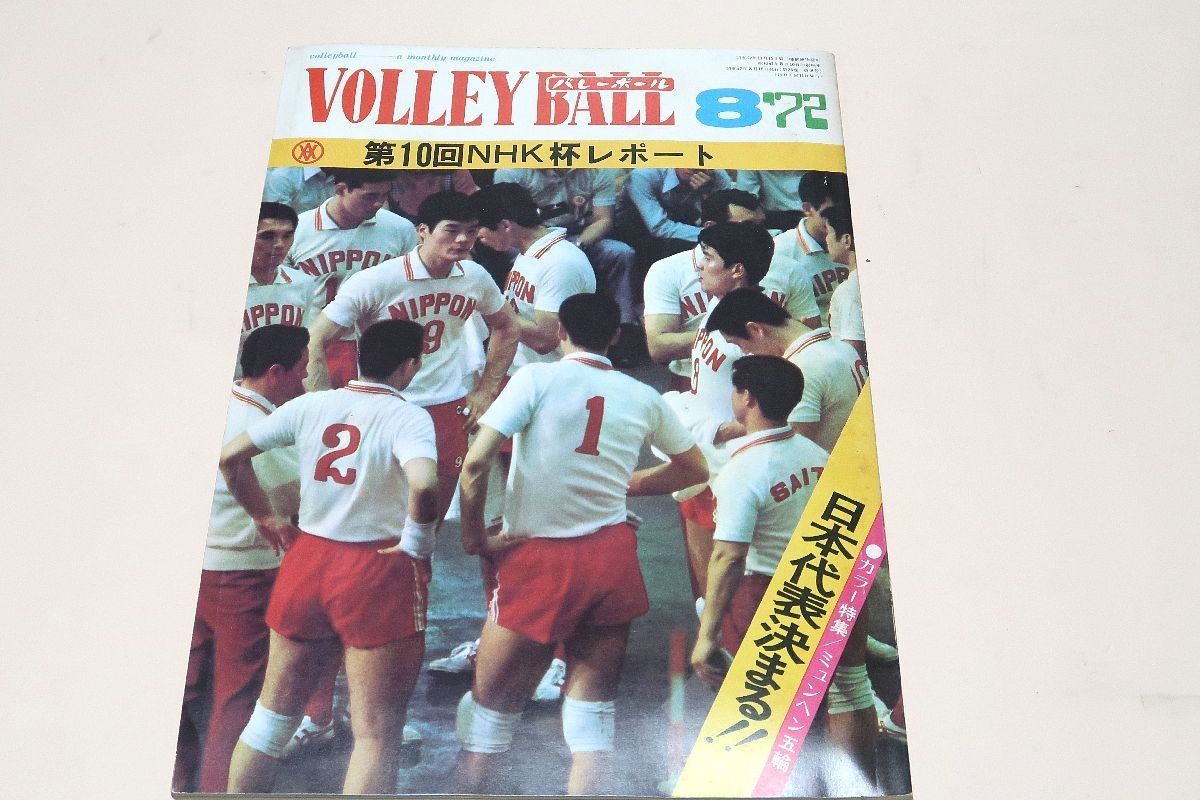 月刊バレーボール・1972年8月号/ カラー特集ミュンヘン五輪日本