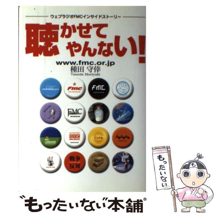 【中古】 聴かせてやんない！ ウェブラジオＦＭＣインサイドストーリー/くまざさ出版社/種田守倖 聴かせてやんない! : ウェブラジオFMCインサイドストーリー(種田