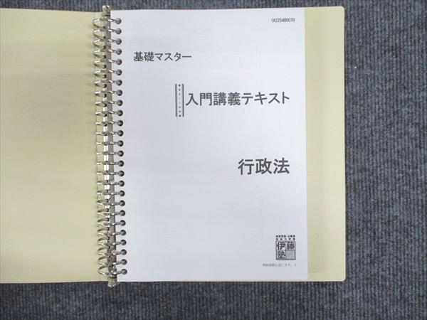 WQ93-017 伊藤塾 基礎マスター 入門講義テキスト 行政法 2022年合格目標 35S4D